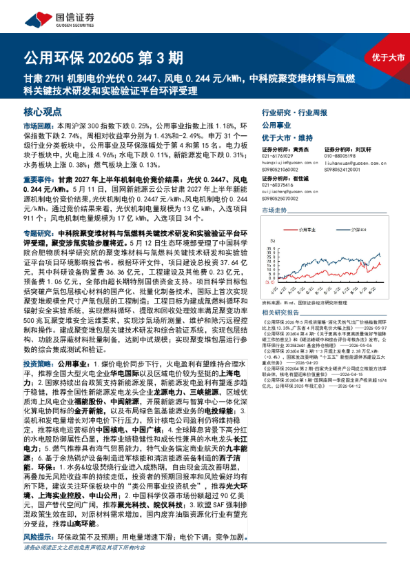公用环保行业第3期：甘肃27H1机制电价光伏0.2447、风电0.244元／kWh，中科院聚变堆材料与氚燃料关键技术研发和实验验证平台环评受理260519