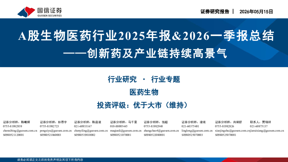 A股生物医药行业2025年报%一季报总结：创新药及产业链持续高景气260515
