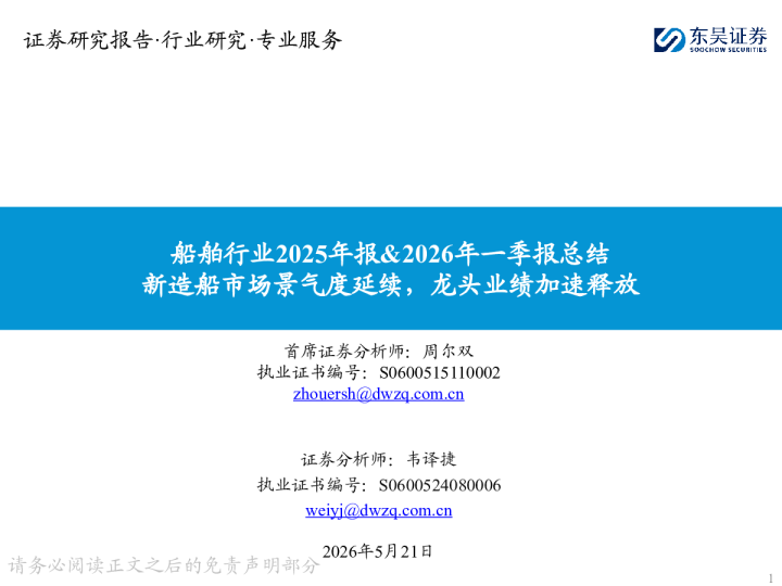 船舶行业2025年报%年一季报总结：新造船市场景气度延续，龙头业绩加速释放260521