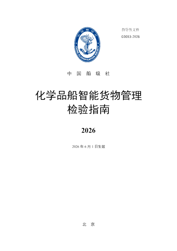 化学品船智能货物管理检验指南