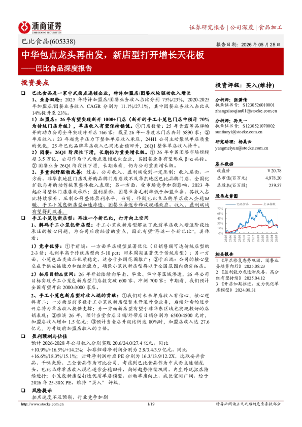 巴比食品深度报告：中华包点龙头再出发，新店型打开增长天花板