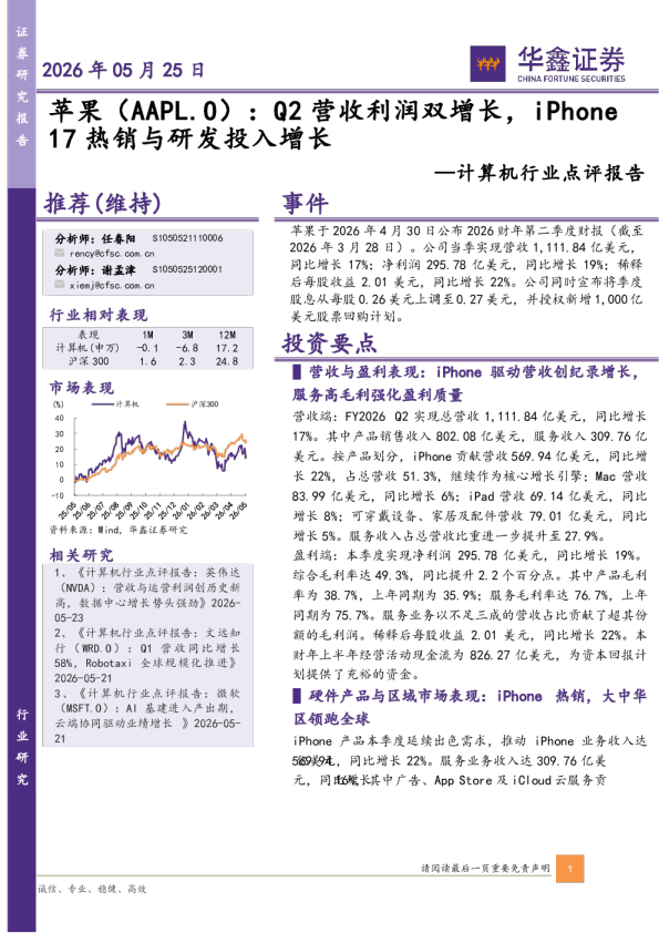 计算机行业点评报告：苹果：Q2营收利润双增长，iPhone17热销与研发投入增长