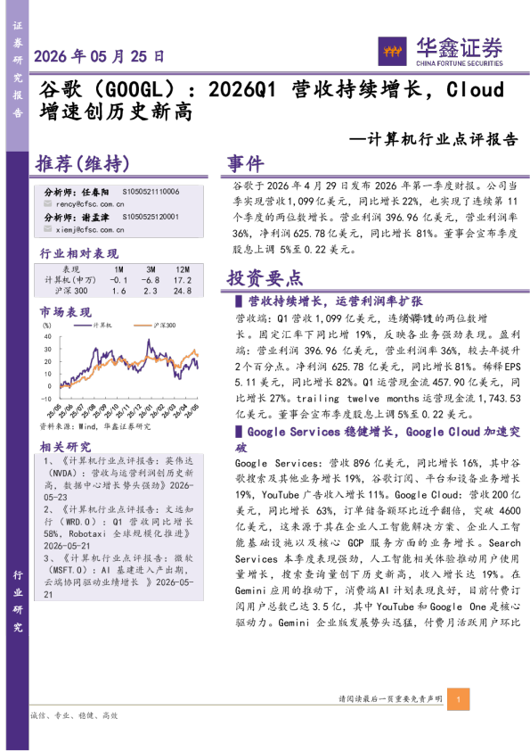 计算机行业点评报告：谷歌：2026Q1营收持续增长，Cloud增速创历史新高