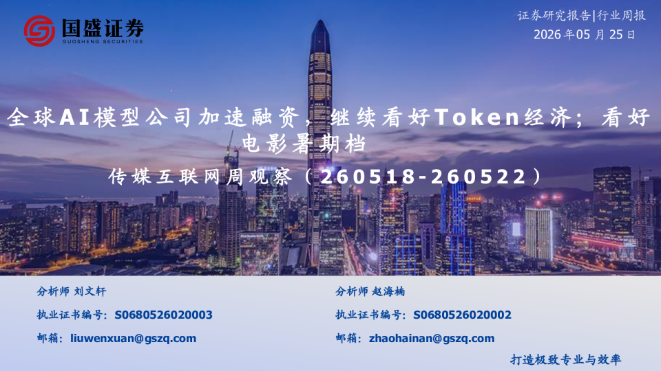传媒互联网周观察：全球AI模型公司加速融资，继续看好Token经济；看好电影暑期档