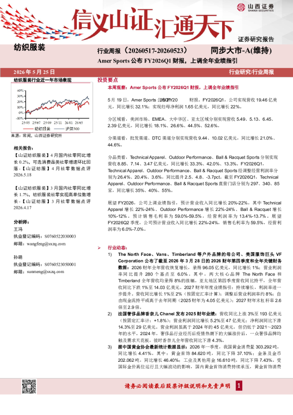 纺织服装行业周报：Amer Sports公布FY2026Q1财报，上调全年业绩指引
