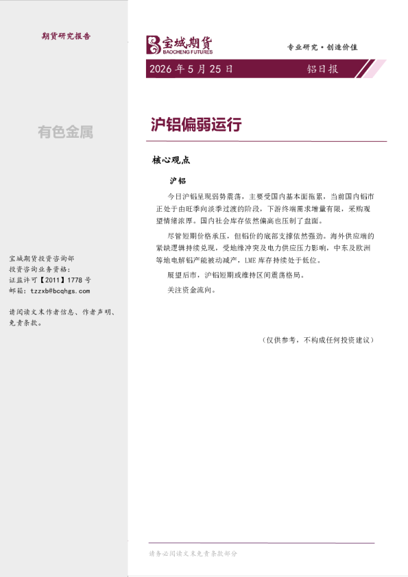 铝日报：沪铝偏弱运行