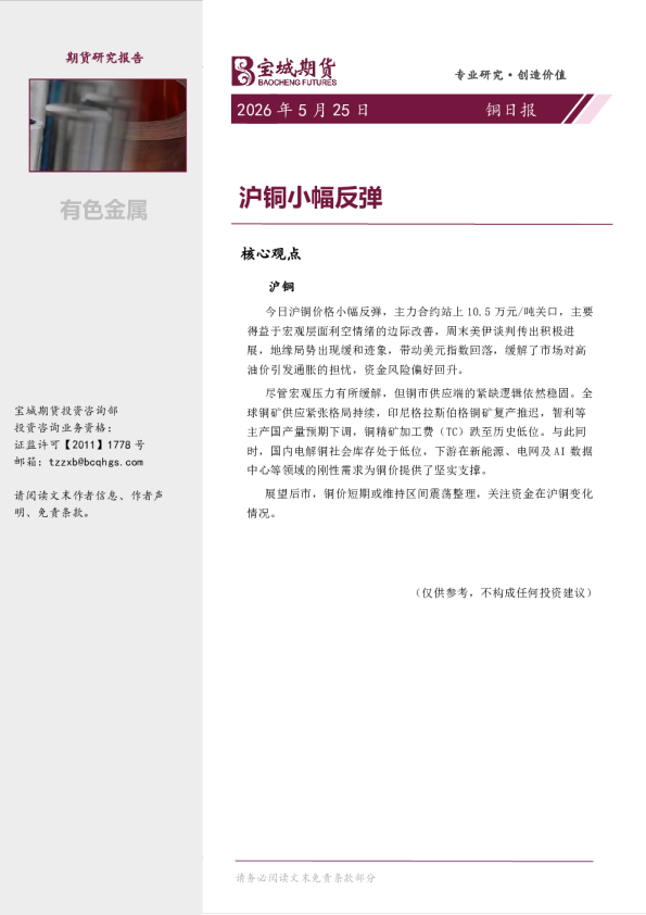 铜日报：沪铜小幅反弹