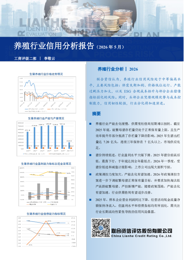 养殖行业信用分析报告（2026年5月）