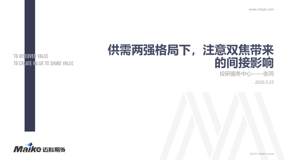 供需两强格局下，注意双焦带来的间接影响