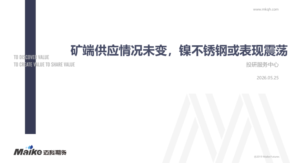 矿端供应情况未变，镍不锈钢或表现震荡