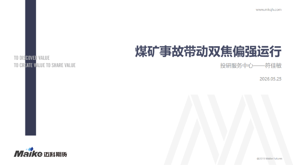 煤矿事故带动双焦偏强运行