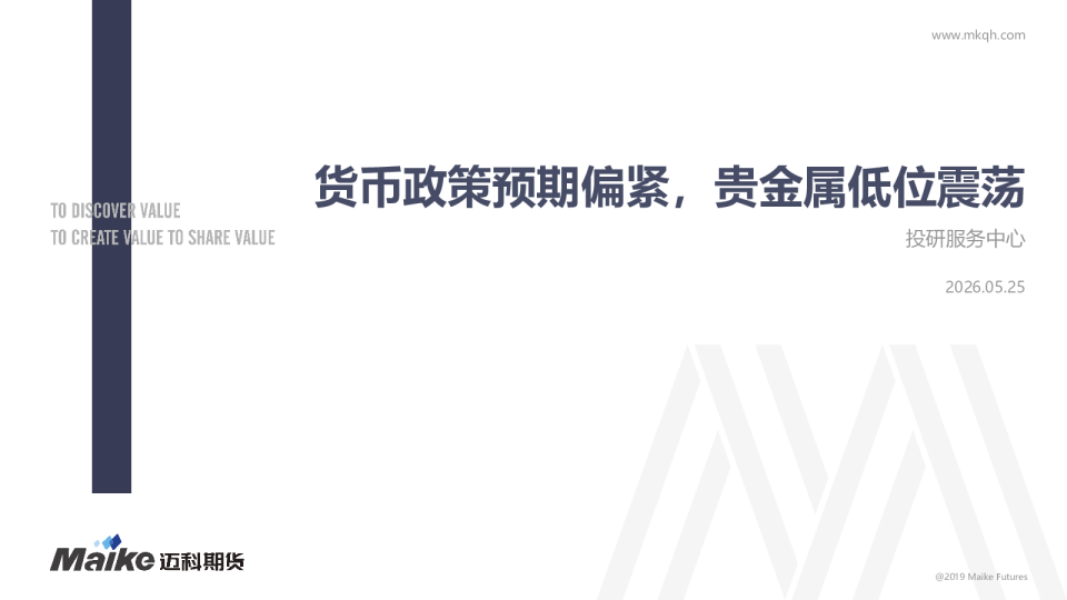 货币政策预期偏紧，贵金属低位震荡