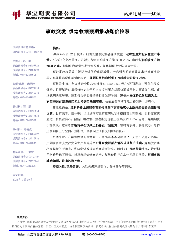 热点追踪——煤焦：事故突发 供给收缩预期推动煤价拉涨