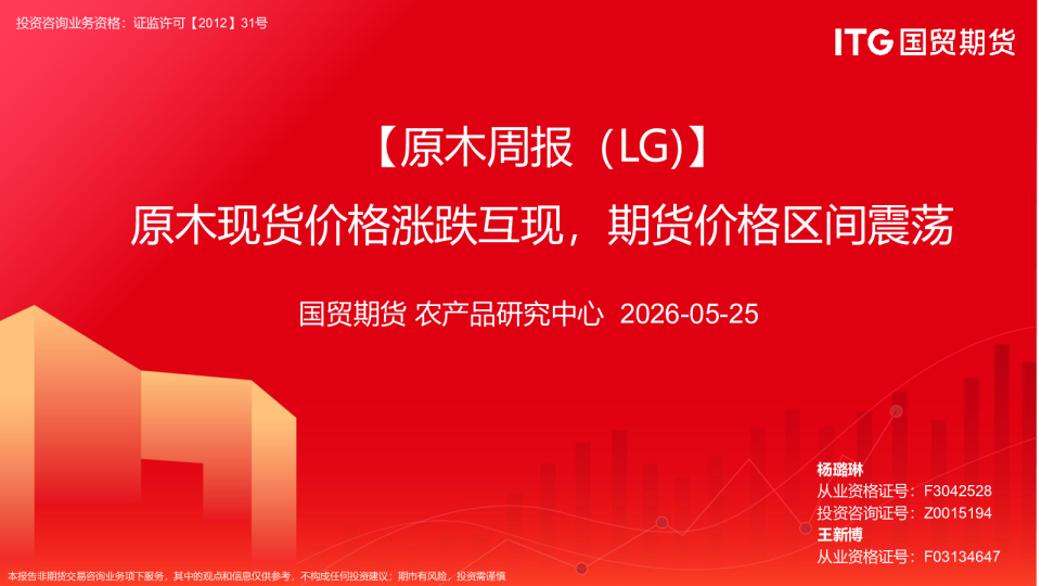 【原木周报（LG)】原木现货价格涨跌互现，期货价格区间震荡