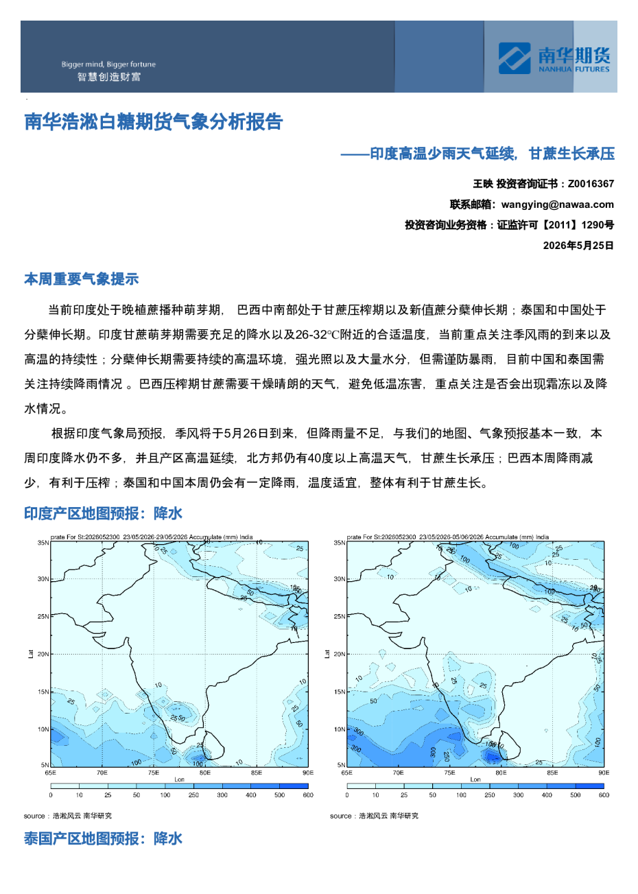 南华浩淞白糖期货气象分析报告：印度高温少雨天气延续，甘蔗生长承压