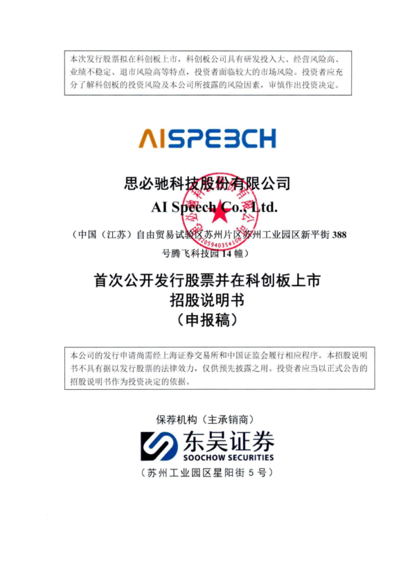 思必驰科技股份有限公司招股说明书(申报稿)