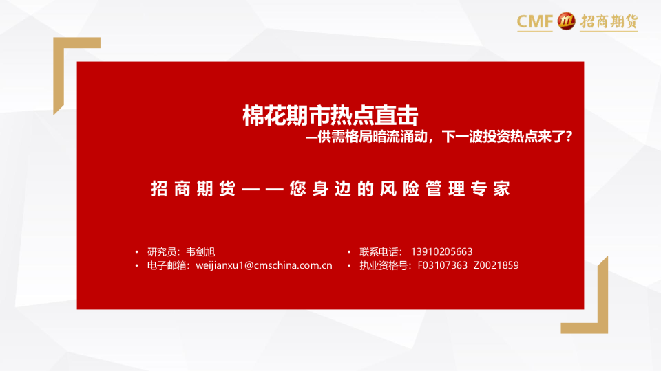棉花期市热点直击—供需格局暗流涌动，下一波投资热点来了？