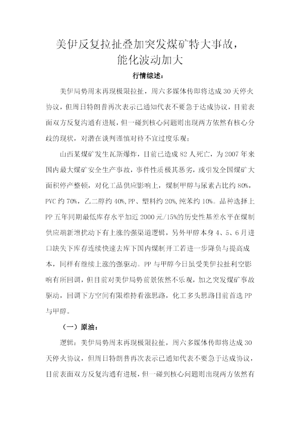 美伊反复拉扯叠加突发煤矿特大事故，能化波动加大