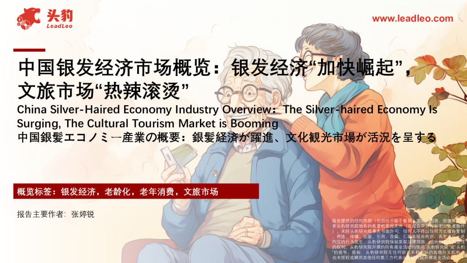 中国银发经济市场概览：银发经济“加快崛起”，文旅市场“热辣滚烫”