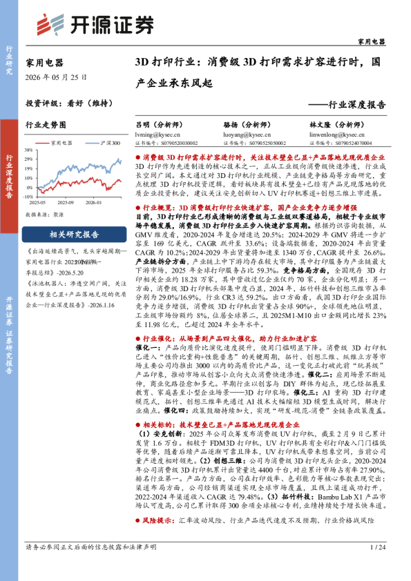 家用电器行业深度报告：3D打印行业：消费级3D打印需求扩容进行时，国产企业承东风起