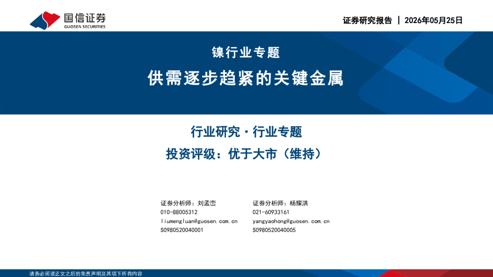 镍行业专题供需逐步趋紧的关键金属