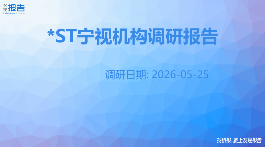*ST宁视机构调研纪要