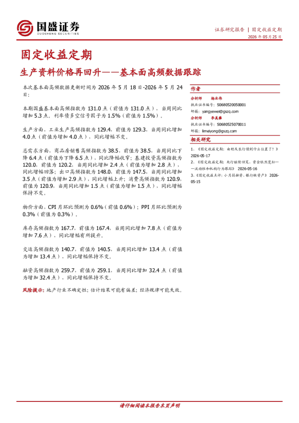 固定收益定期：生产资料价格再回升——基本面高频数据跟踪