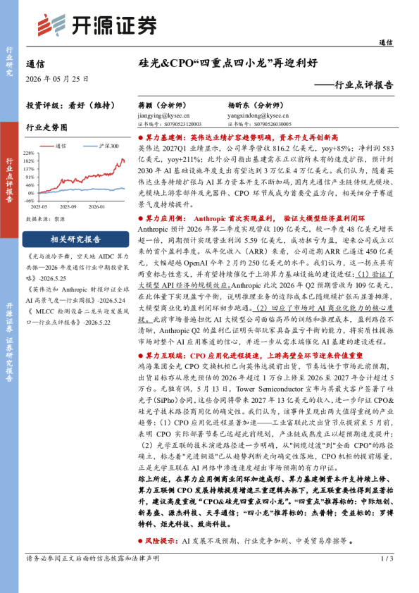 通信行业点评报告：硅光&CPO“四重点四小龙”再迎利好