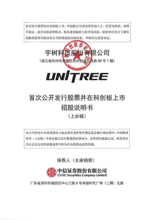 宇树科技股份有限公司招股说明书(上会稿)