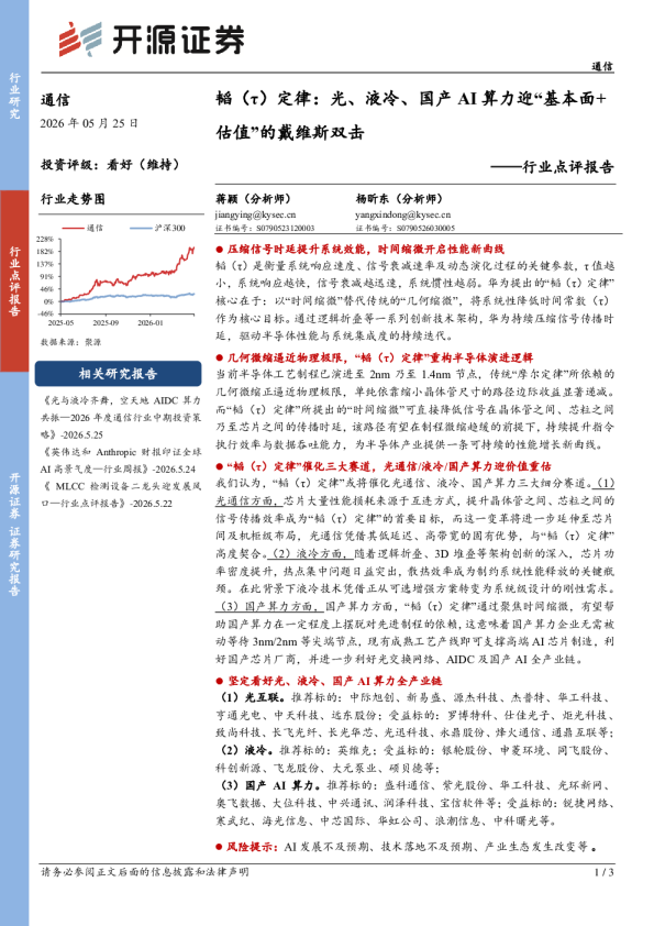 通信行业点评报告：韬（τ）定律，光、液冷、国产AI算力迎“基本面+估值”的戴维斯双击
