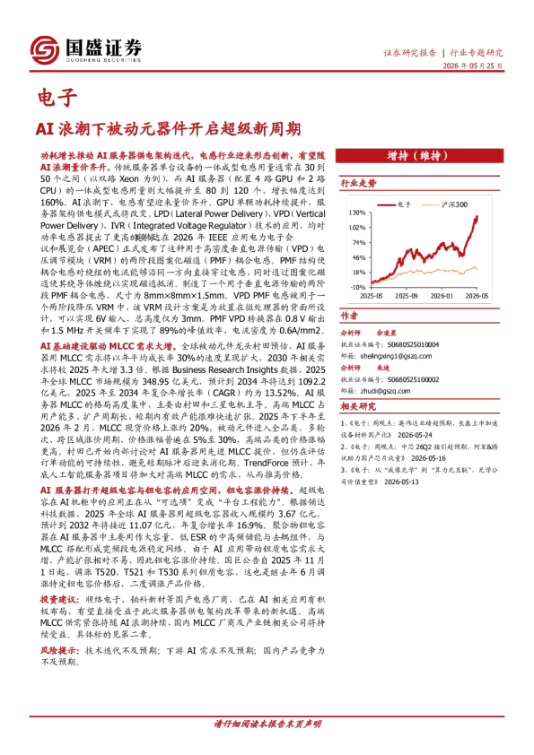 电子行业专题研究：AI浪潮下被动元器件开启超级新周期