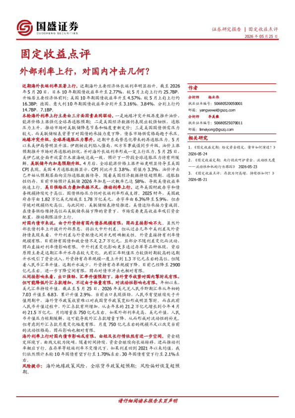 固定收益点评：外部利率上行，对国内冲击几何？