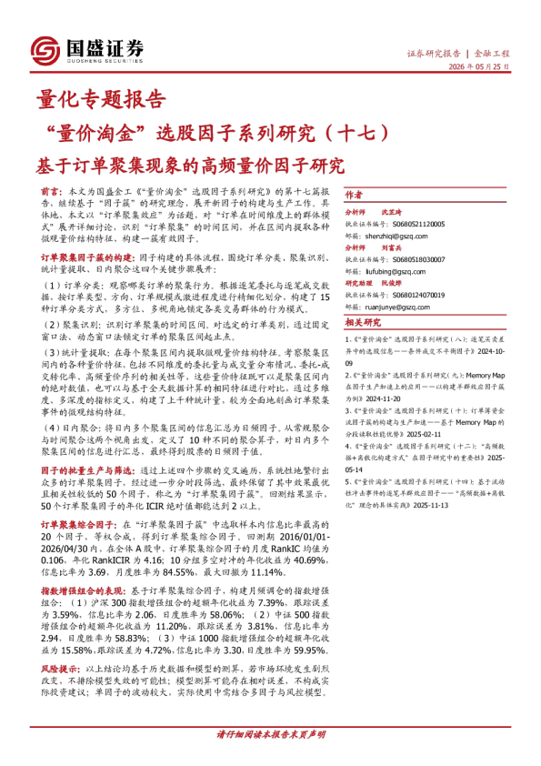 “量价淘金”选股因子系列研究（十七）：基于订单聚集现象的高频量价因子研究