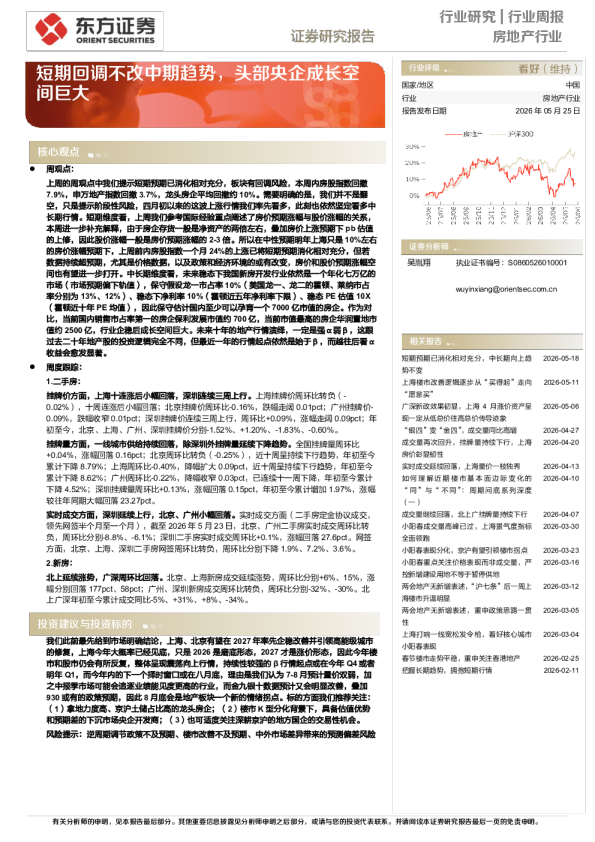 房地产行业周报：短期回调不改中期趋势，头部央企成长空间巨大
