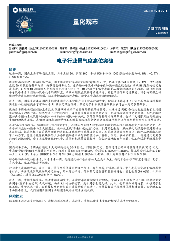 量化观市：电子行业景气度高位突破
