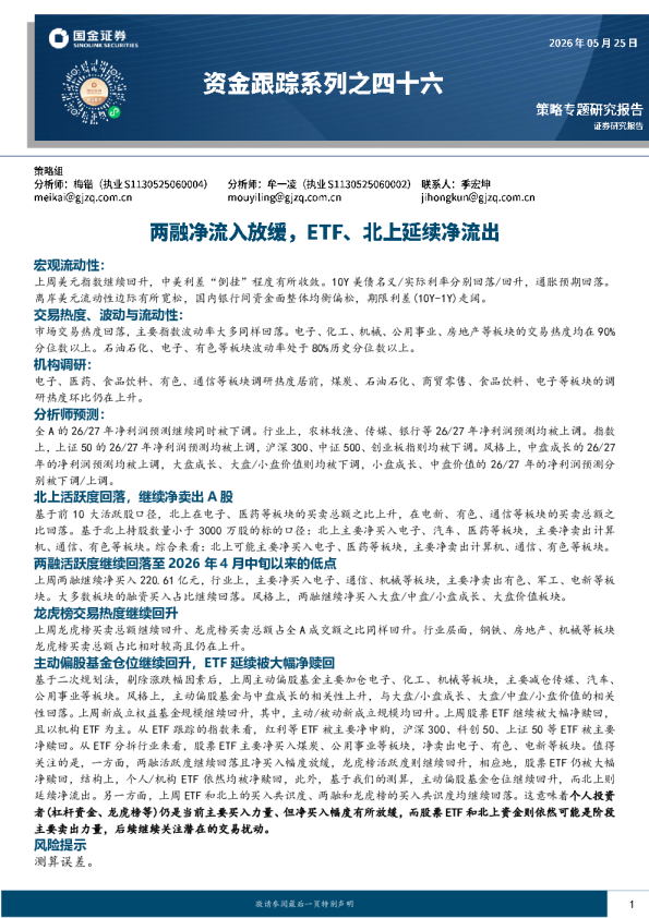 资金跟踪系列之四十六：两融净流入放缓，ETF、北上延续净流出