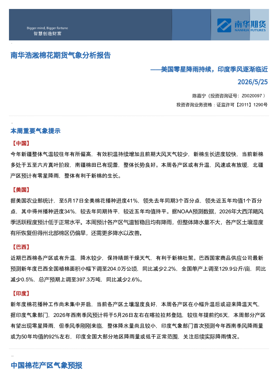 南华浩淞棉花期货气象分析报告——美国零星降雨持续，印度季风逐渐临近