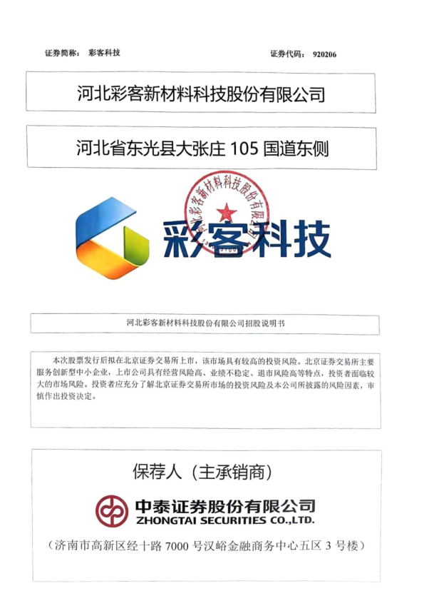 彩客科技：招股说明书