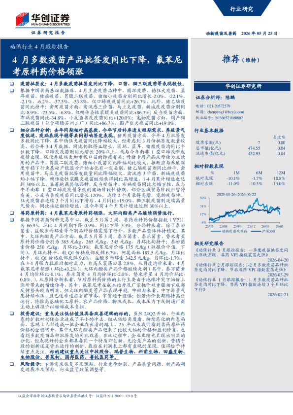 动保行业4月跟踪报告：4月多数疫苗产品批签发同比下降，氟苯尼考原料药价格领涨