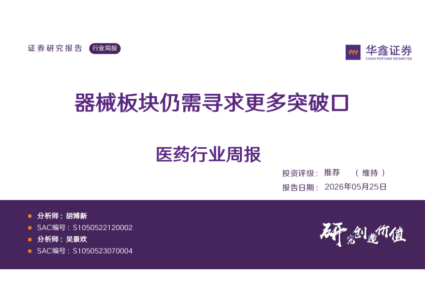 医药行业周报：器械板块仍需寻求更多突破口
