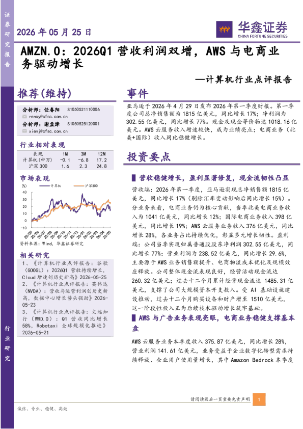 计算机行业点评报告：AMZN：2026Q1营收利润双增，AWS与电商业务驱动增长