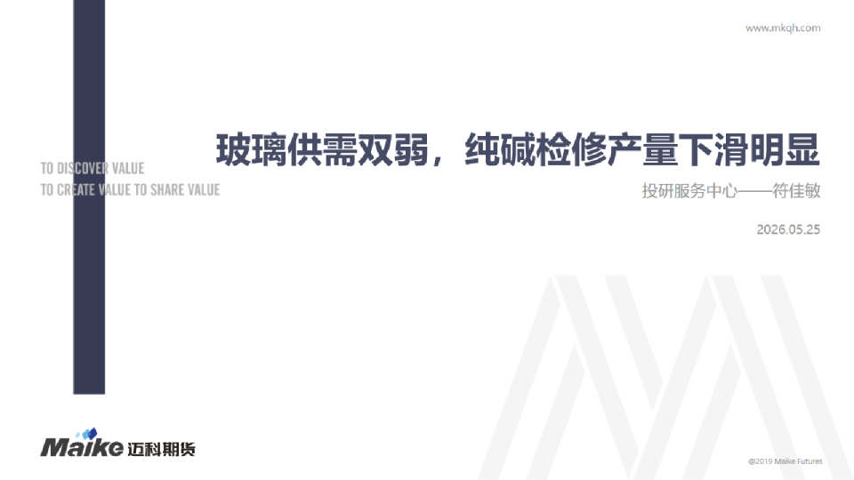 玻璃供需双弱，纯碱检修产量下滑明显