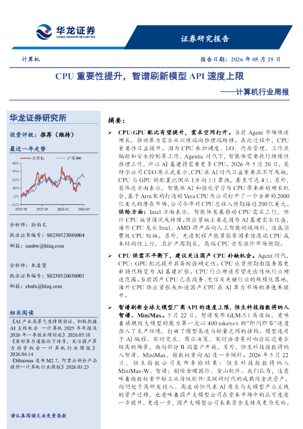 计算机行业周报：CPU重要性提升，智谱刷新模型API速度上限