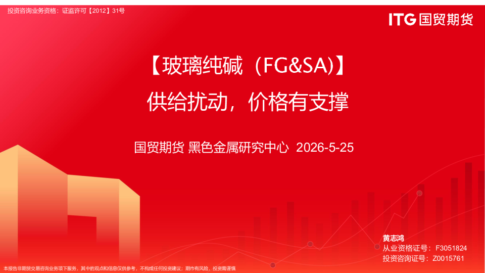 【玻璃纯碱（FG&SA）】供给扰动，价格有支撑