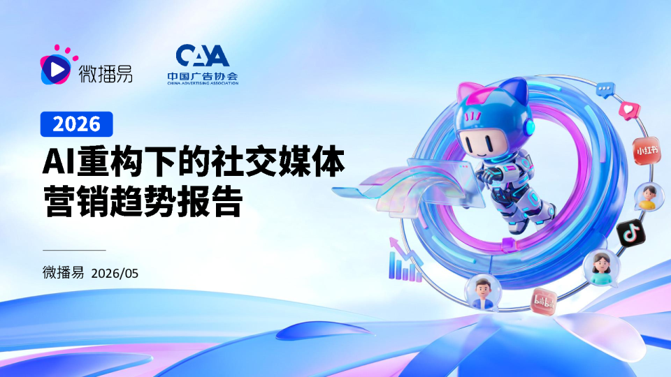 2026AI重构下的社交媒体营销趋势报告