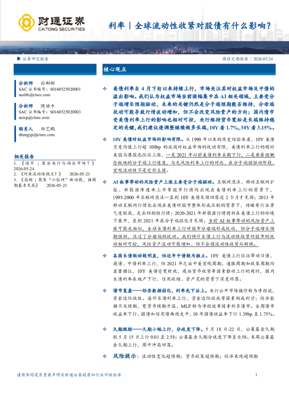 全球流动性收紧对股债有什么影响？