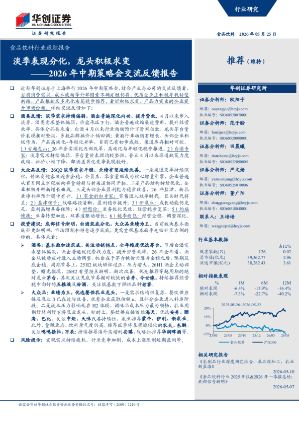 2026年中期策略会交流反馈报告：淡季表现分化，龙头积极求变