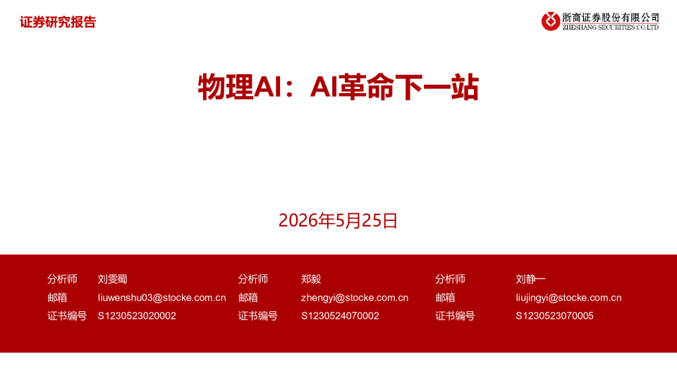 物理AI：AI革命下一站