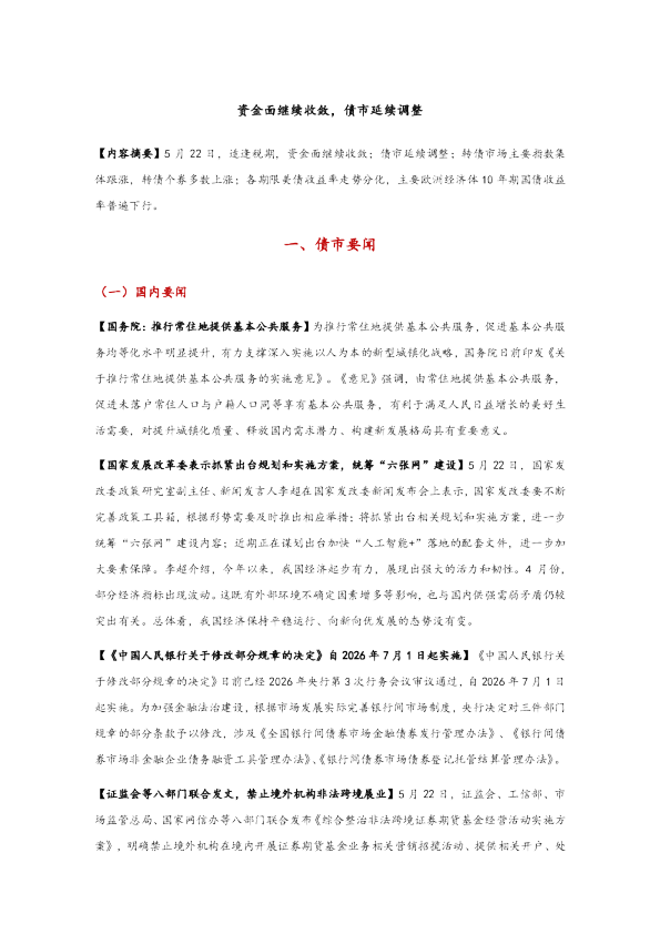资金面继续收敛，债市延续调整