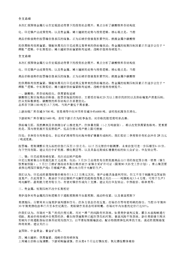 碳酸锂库存结构优化印尼镍产业再起波澜20260525